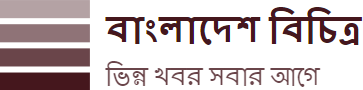 বাংলাদেশ বিচিত্র