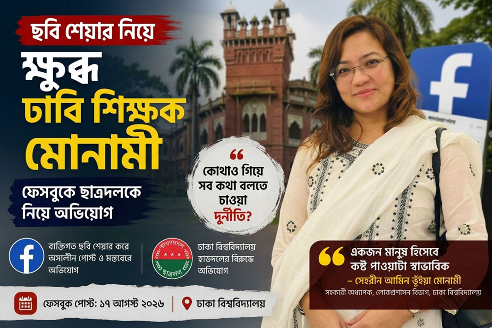 ছবি শেয়ার নিয়ে ক্ষুব্ধ ঢাবি শিক্ষক মোনামী, ছাত্রদলকে নিয়ে ফেসবুকে অভিযোগ ছবি শেয়ার নিয়ে ক্ষুব্ধ ঢাবি শিক্ষক মোনামী ফেসবুকে ছাত্রদলকে নিয়ে অভিযোগ